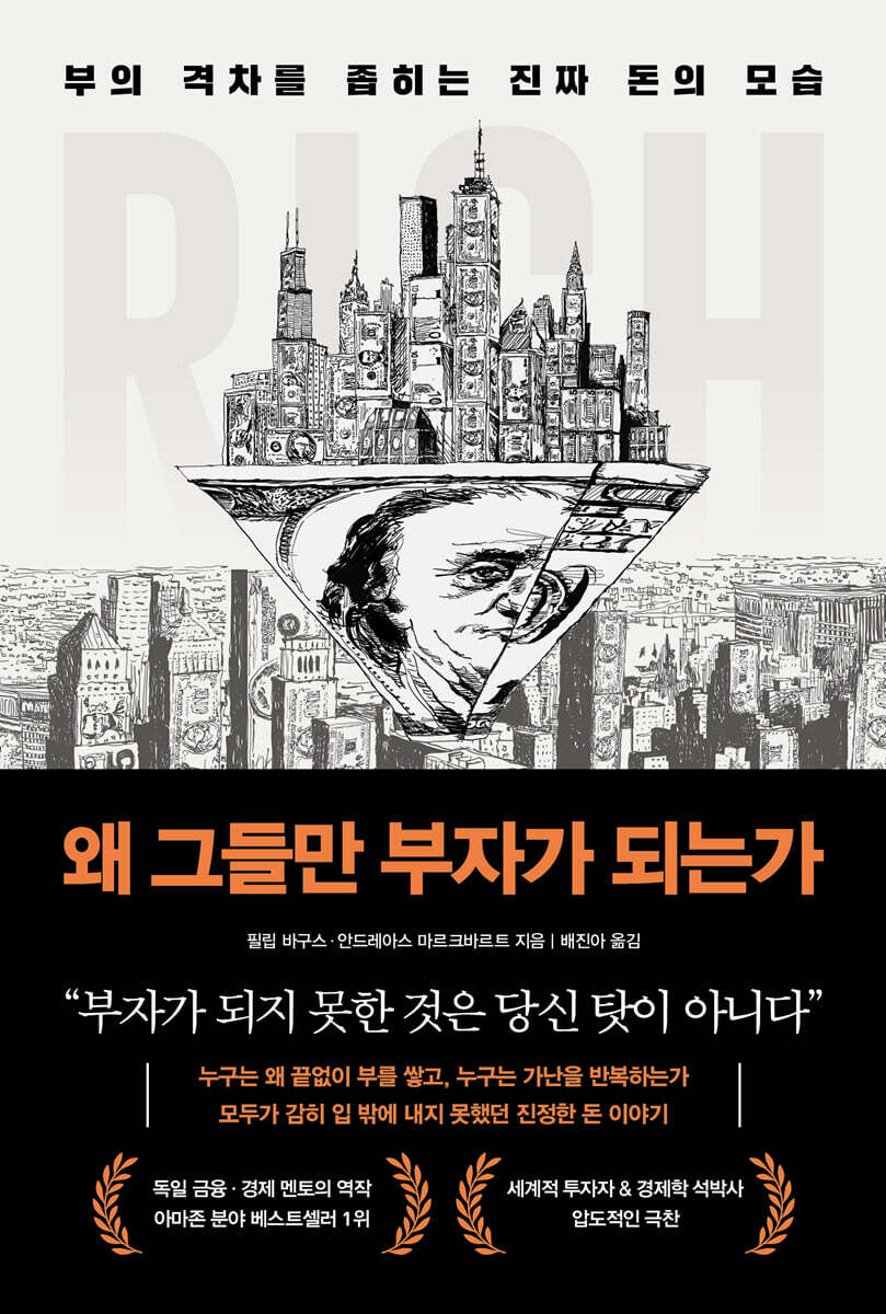 왜 그들만 부자가 되는가 책 표지